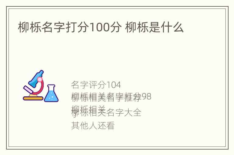 柳栎名字打分100分 柳栎是什么