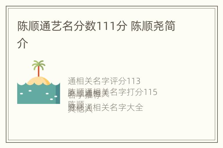 陈顺通艺名分数111分 陈顺尧简介