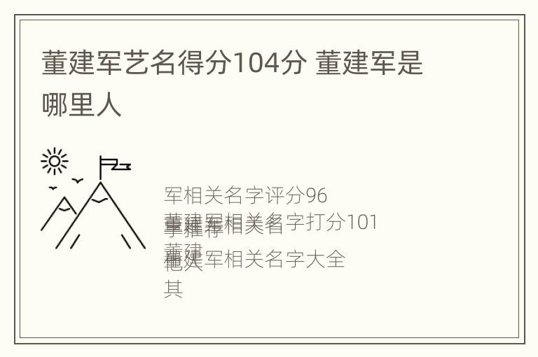 董建军艺名得分104分 董建军是哪里人