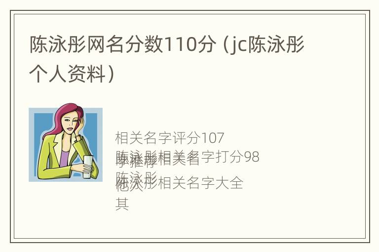 陈泳彤网名分数110分（jc陈泳彤个人资料）