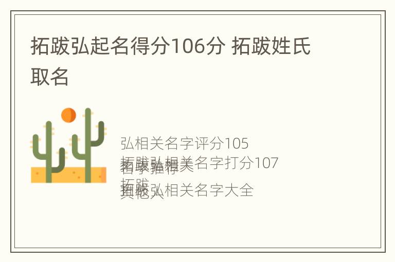 拓跋弘起名得分106分 拓跋姓氏取名