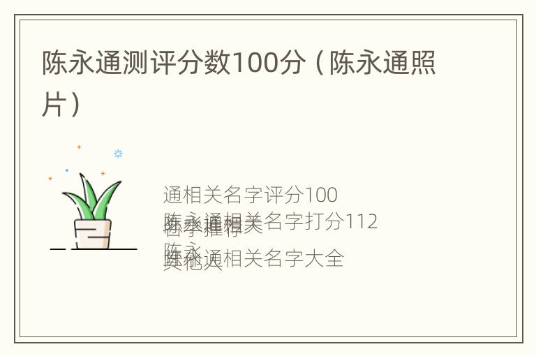 陈永通测评分数100分（陈永通照片）