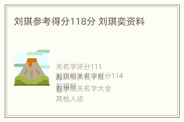 刘琪参考得分118分 刘琪奕资料