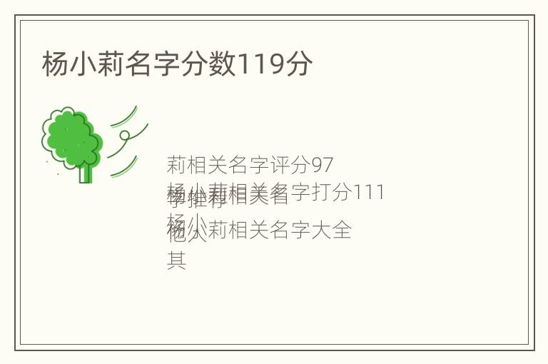 杨小莉名字分数119分