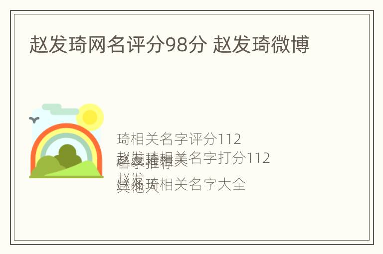 赵发琦网名评分98分 赵发琦微博