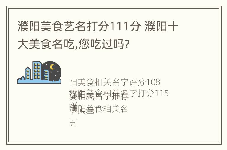 濮阳美食艺名打分111分 濮阳十大美食名吃,您吃过吗?