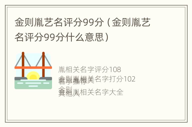 金则胤艺名评分99分（金则胤艺名评分99分什么意思）