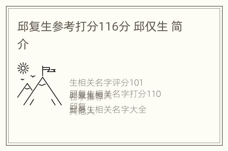 邱复生参考打分116分 邱仅生 简介