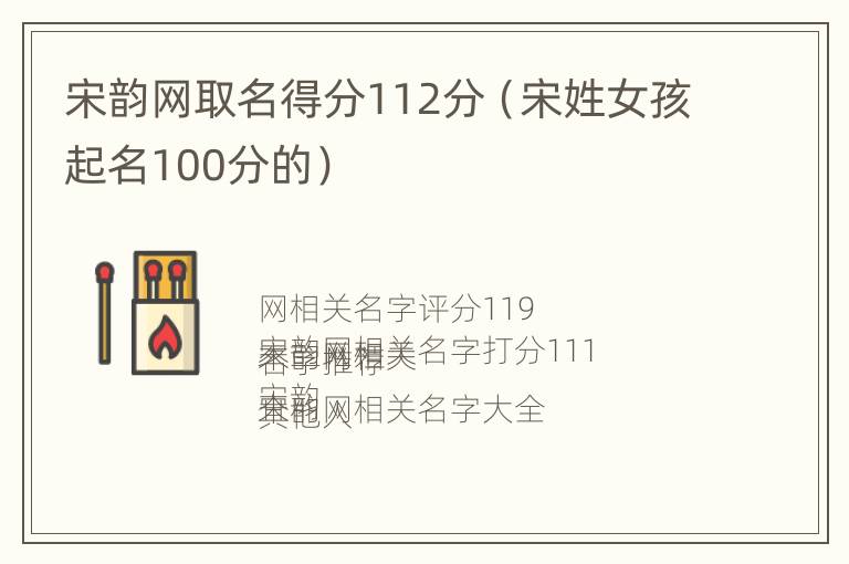 宋韵网取名得分112分（宋姓女孩起名100分的）