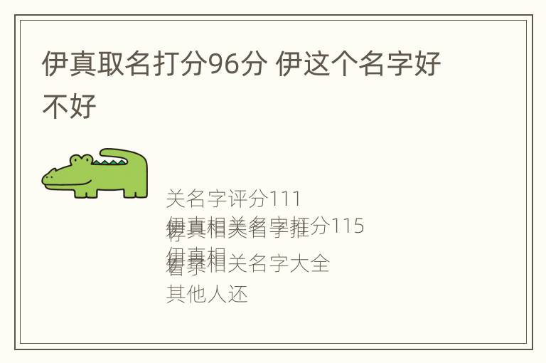 伊真取名打分96分 伊这个名字好不好