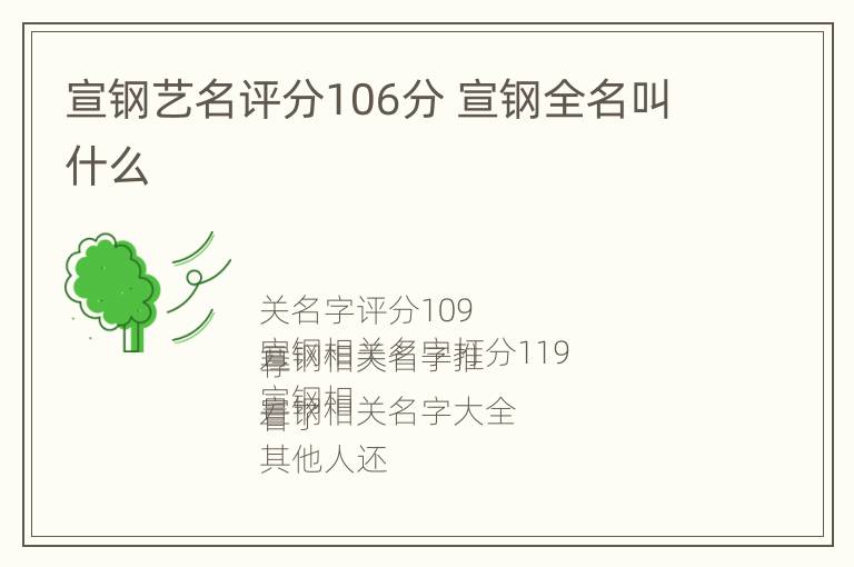 宣钢艺名评分106分 宣钢全名叫什么