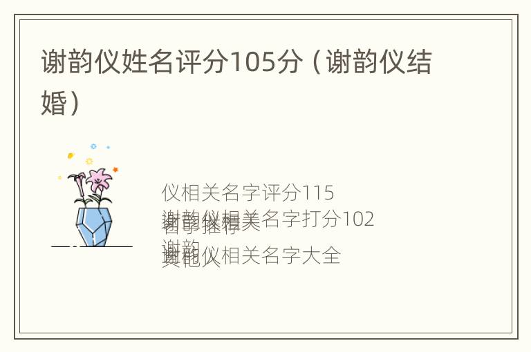 谢韵仪姓名评分105分（谢韵仪结婚）