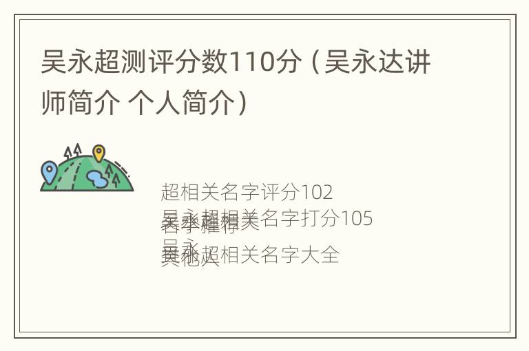 吴永超测评分数110分（吴永达讲师简介 个人简介）