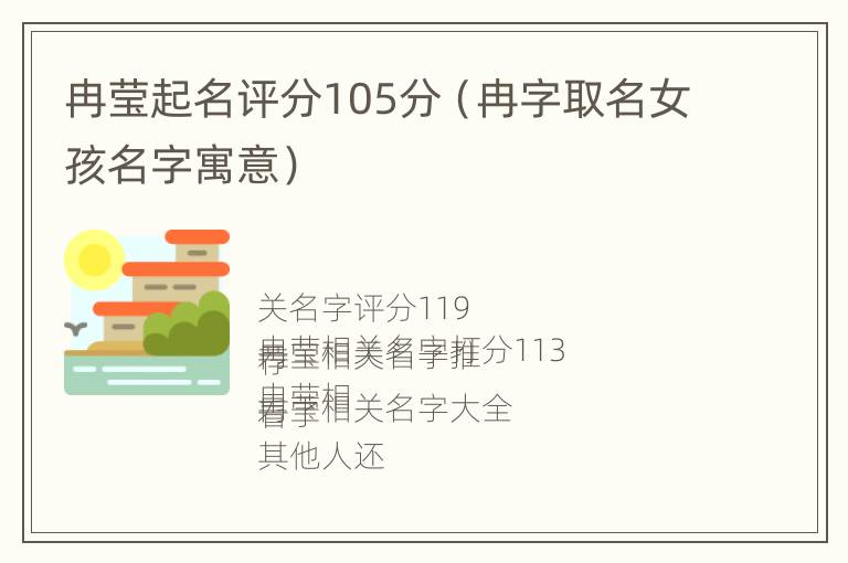 冉莹起名评分105分（冉字取名女孩名字寓意）