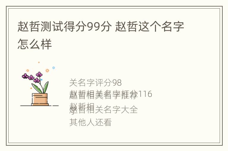 赵哲测试得分99分 赵哲这个名字怎么样