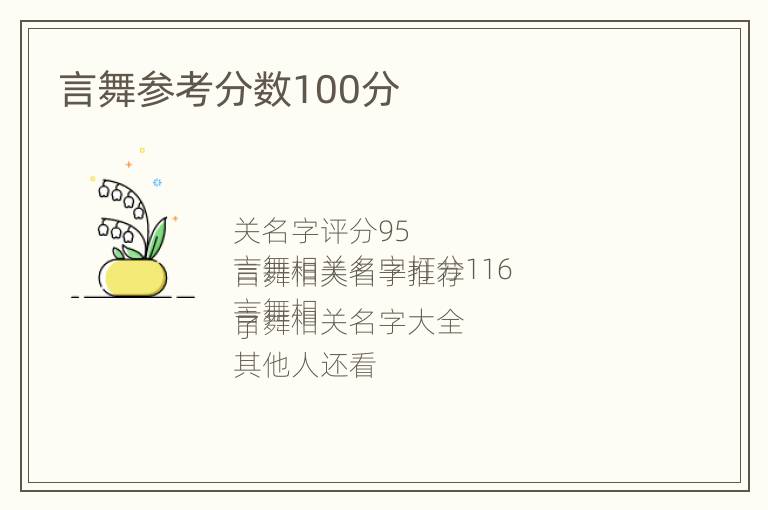 言舞参考分数100分