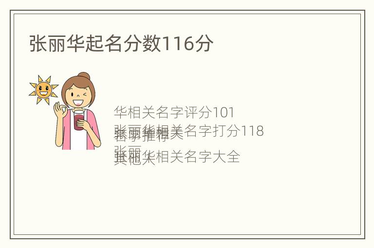 张丽华起名分数116分