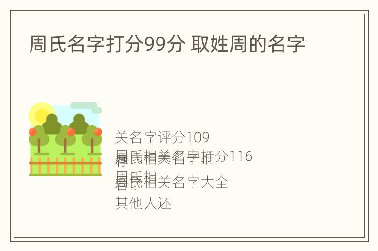 周氏名字打分99分 取姓周的名字