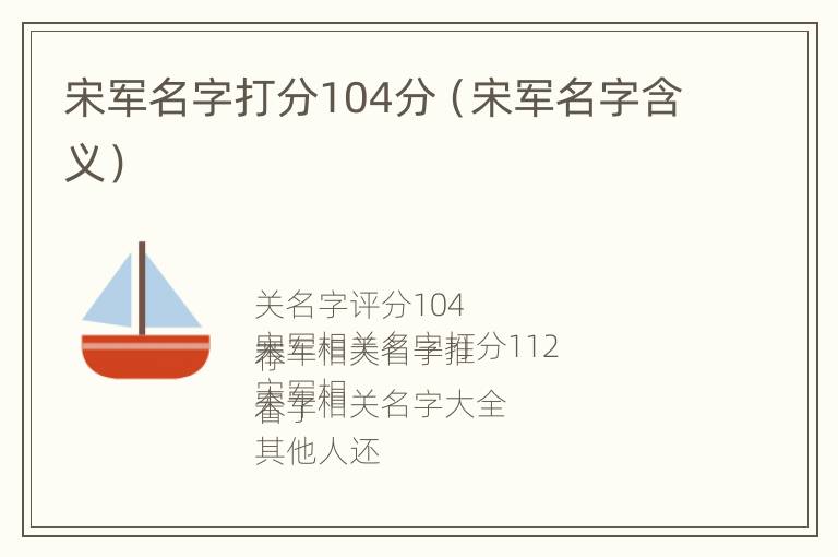 宋军名字打分104分（宋军名字含义）