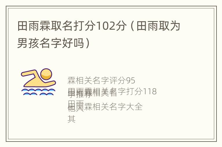 田雨霖取名打分102分（田雨取为男孩名字好吗）