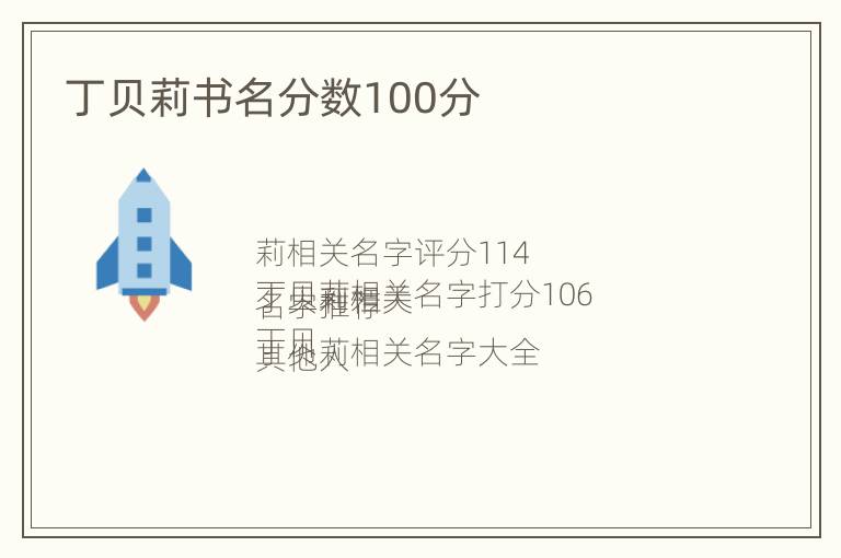 丁贝莉书名分数100分