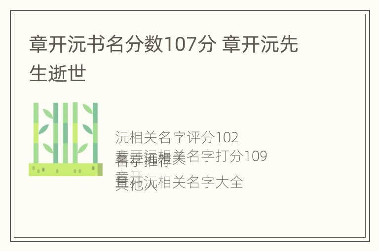 章开沅书名分数107分 章开沅先生逝世