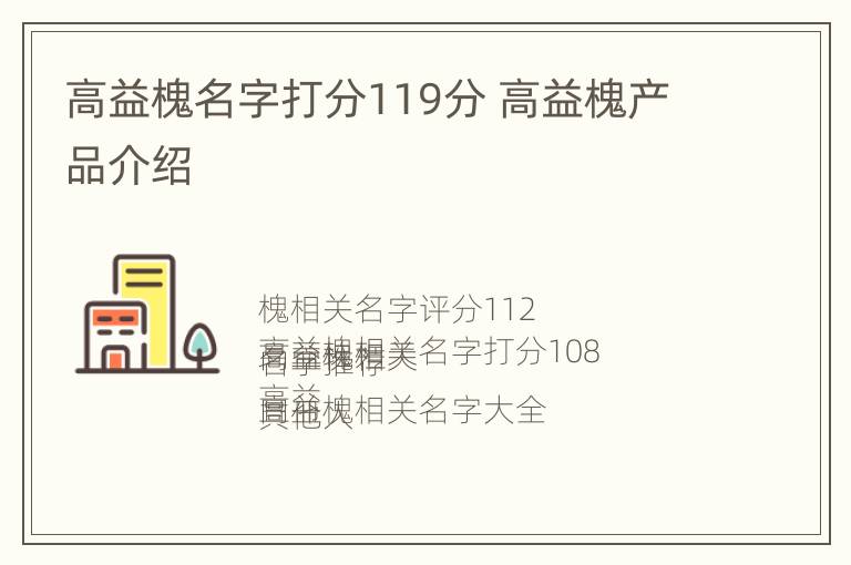 高益槐名字打分119分 高益槐产品介绍