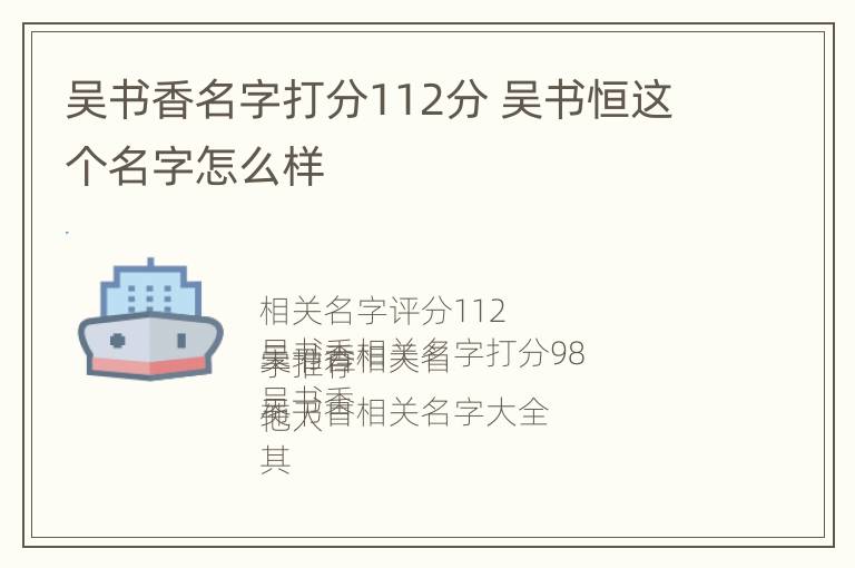 吴书香名字打分112分 吴书恒这个名字怎么样