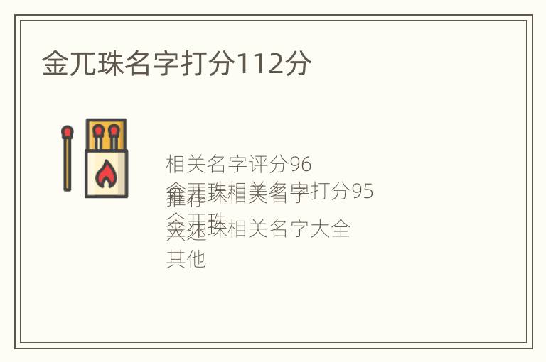 金兀珠名字打分112分