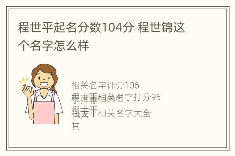 程世平起名分数104分 程世锦这个名字怎么样