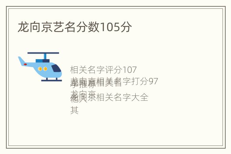 龙向京艺名分数105分
