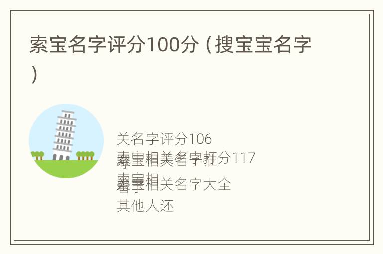 索宝名字评分100分（搜宝宝名字）