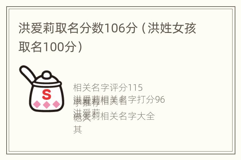 洪爱莉取名分数106分（洪姓女孩取名100分）