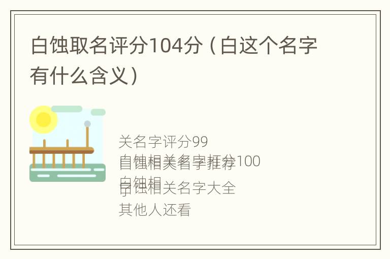 白蚀取名评分104分（白这个名字有什么含义）