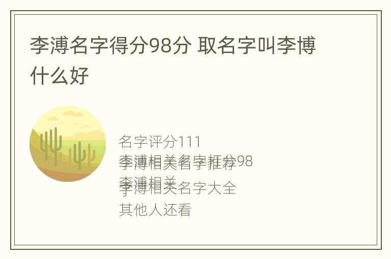 李溥名字得分98分 取名字叫李博什么好