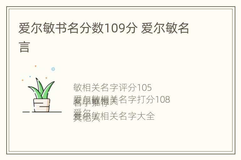 爱尔敏书名分数109分 爱尔敏名言