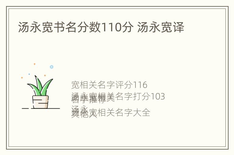 汤永宽书名分数110分 汤永宽译