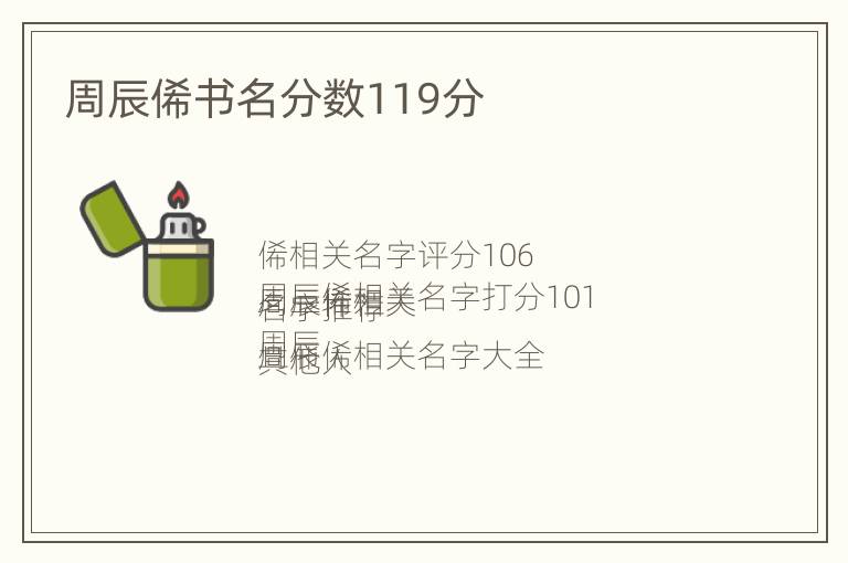 周辰俙书名分数119分