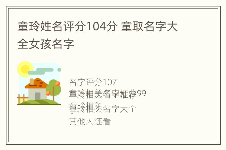 童玲姓名评分104分 童取名字大全女孩名字