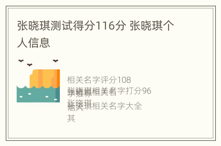 张晓琪测试得分116分 张晓琪个人信息