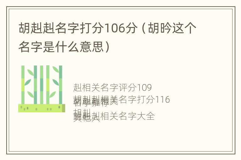 胡赳赳名字打分106分（胡昑这个名字是什么意思）