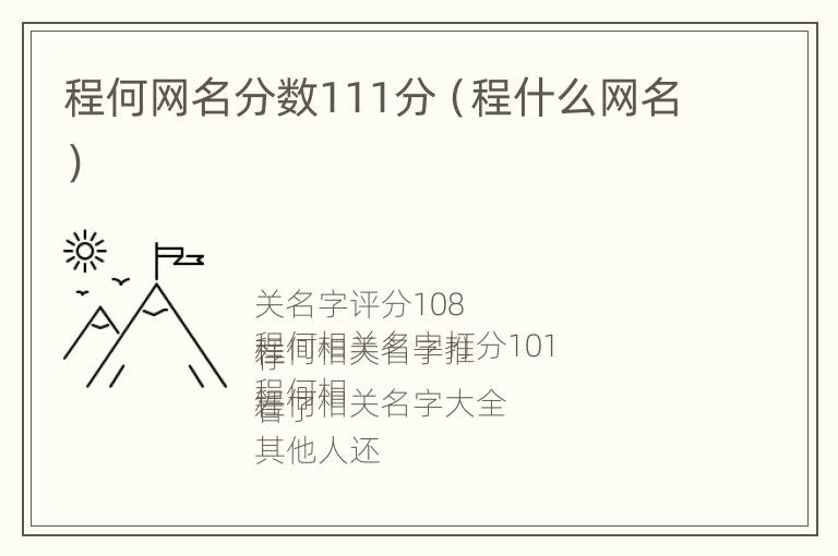 程何网名分数111分（程什么网名）