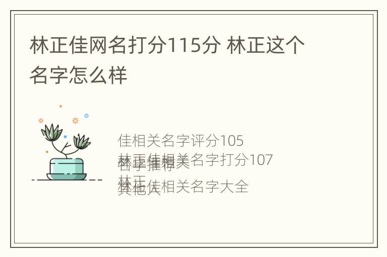 林正佳网名打分115分 林正这个名字怎么样