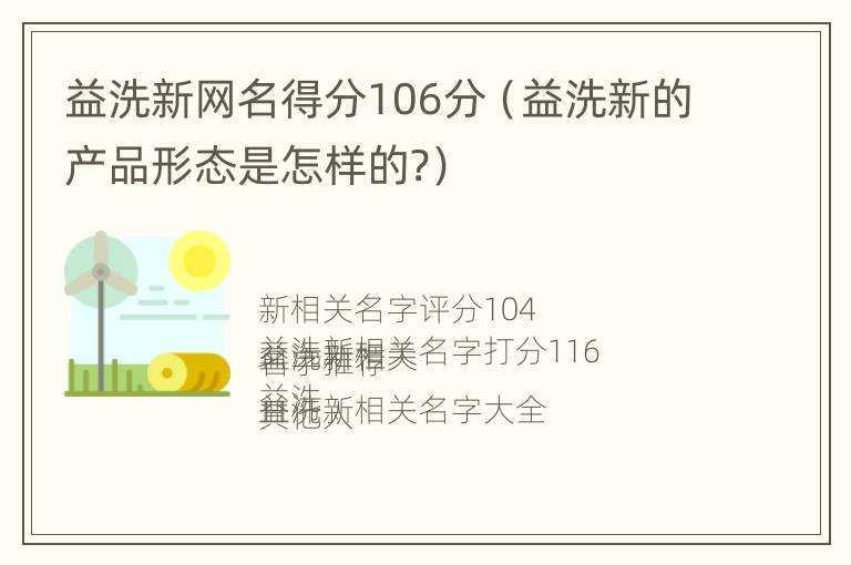 益洗新网名得分106分（益洗新的产品形态是怎样的?）