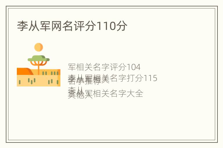 李从军网名评分110分