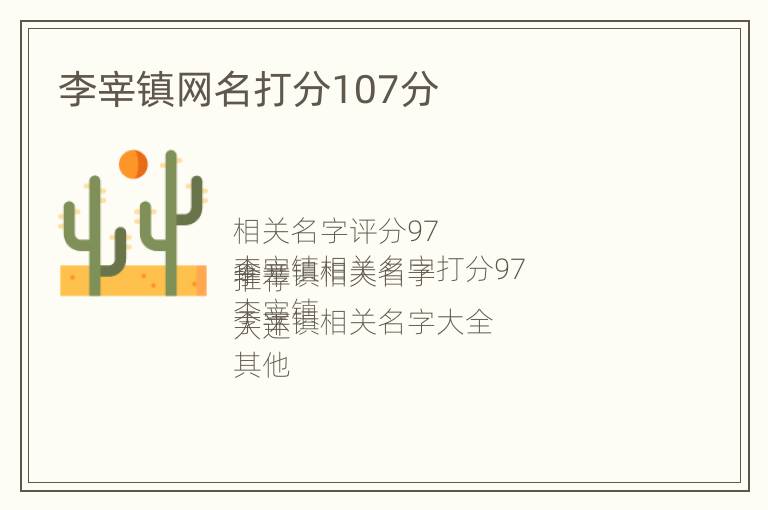 李宰镇网名打分107分