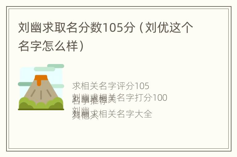 刘幽求取名分数105分（刘优这个名字怎么样）