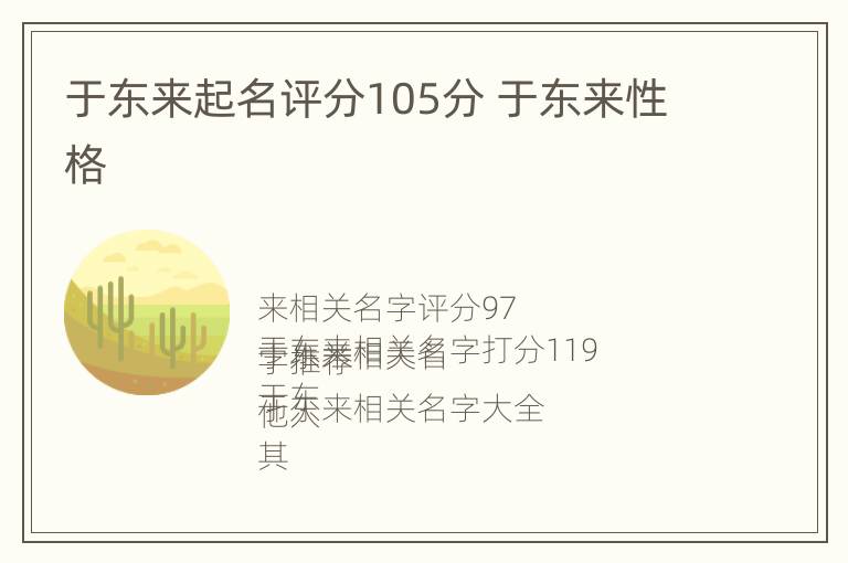 于东来起名评分105分 于东来性格