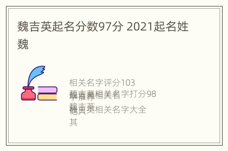 魏吉英起名分数97分 2021起名姓魏