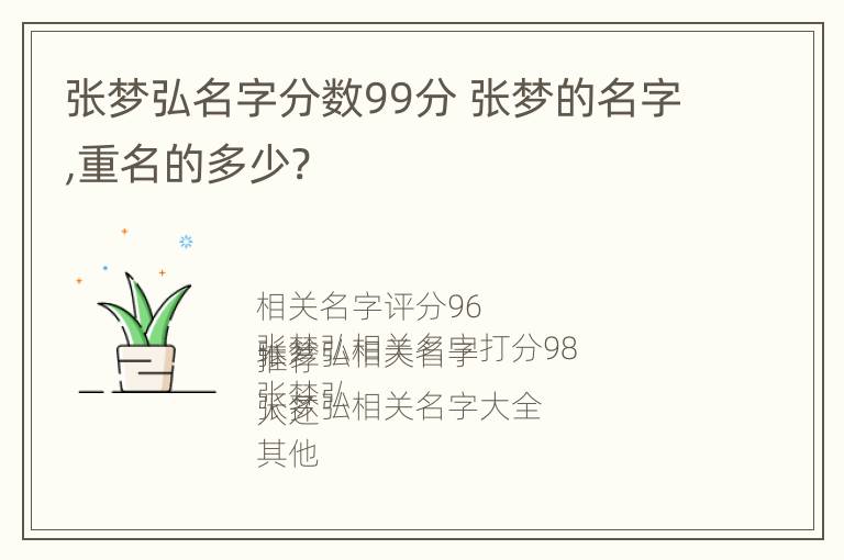 张梦弘名字分数99分 张梦的名字,重名的多少?